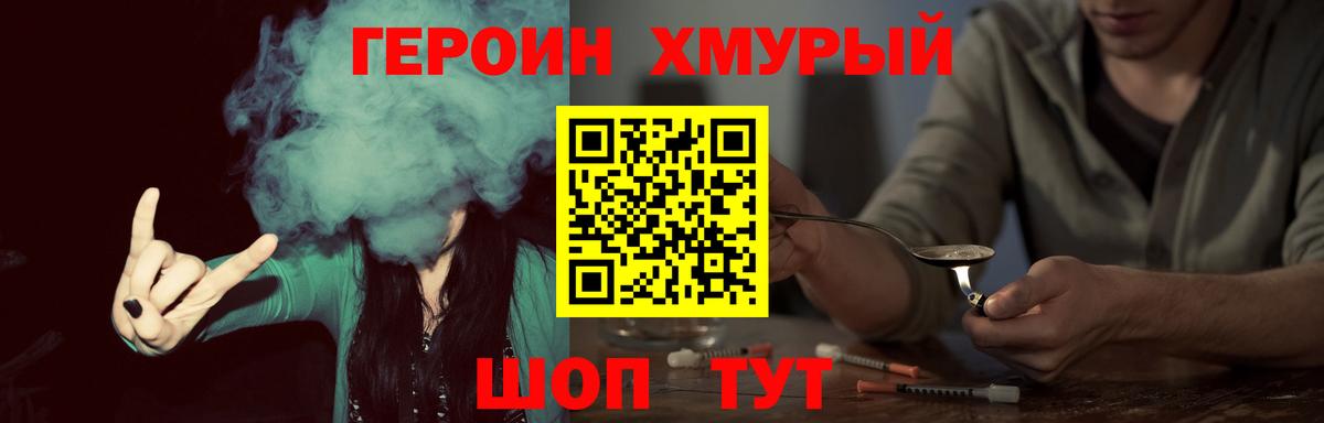 ГЕРОИН хмурый Городец